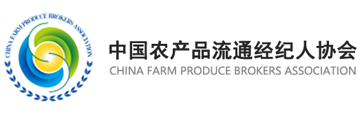 中国农产品流通经纪人协会